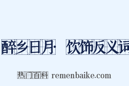 醉乡日月·饮饰反义词是什么意思的图片